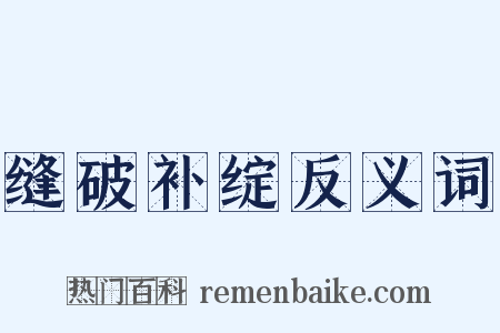 缝破补绽反义词是什么意思的图片
